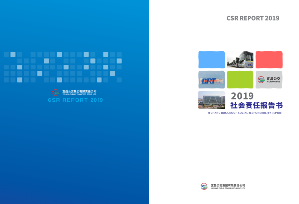 【宜昌公交】宜昌公交集團發布2019年社會責任報告書
